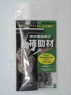 液状接着剤の補助材 グレー系