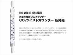 CO2ツイストカウンター