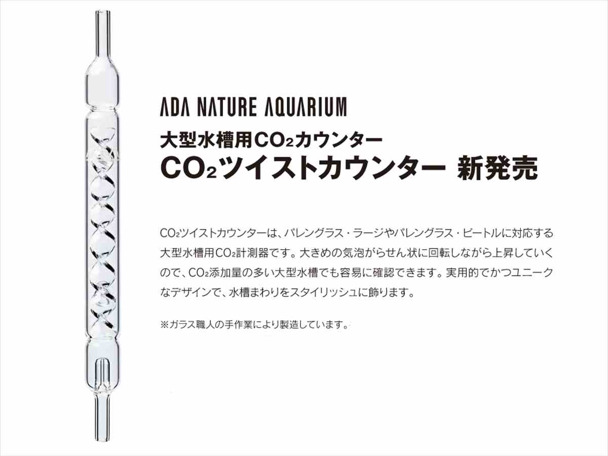 ADA CO2ツイストカウンターの販売 (アクアマリン熊本)