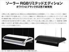 ソーラーRGBリミテッドエディション ホワイト